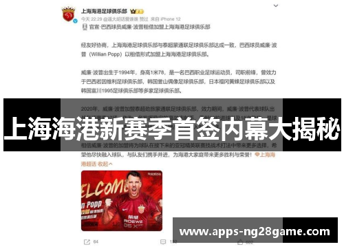 上海海港新赛季首签内幕大揭秘