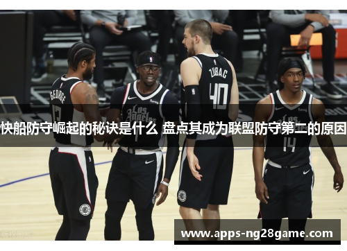 快船防守崛起的秘诀是什么 盘点其成为联盟防守第二的原因