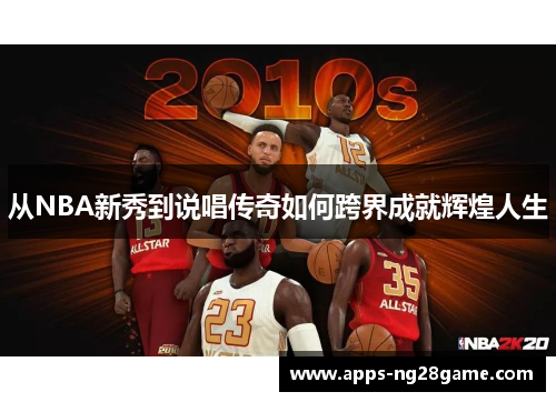 从NBA新秀到说唱传奇如何跨界成就辉煌人生