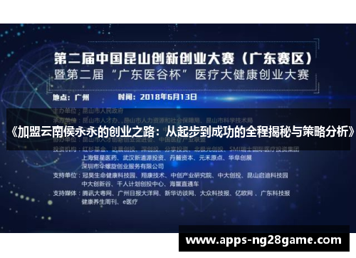 《加盟云南侯永永的创业之路：从起步到成功的全程揭秘与策略分析》