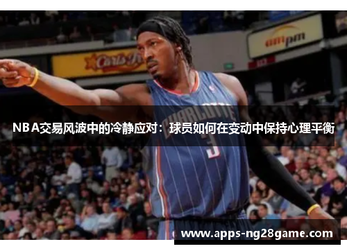 NBA交易风波中的冷静应对：球员如何在变动中保持心理平衡