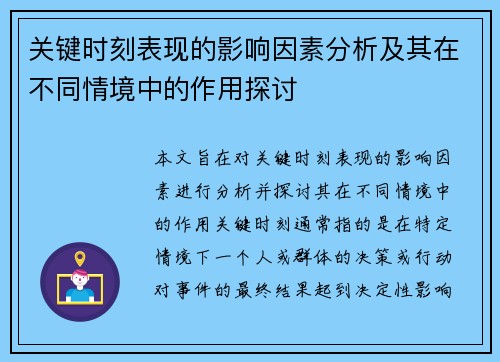 关键时刻表现的影响因素分析及其在不同情境中的作用探讨