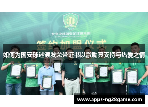 如何为国安球迷颁发荣誉证书以激励其支持与热爱之情