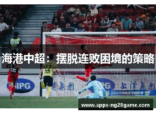 海港中超：摆脱连败困境的策略