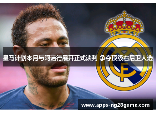 皇马计划本月与阿诺德展开正式谈判 争夺顶级右后卫人选