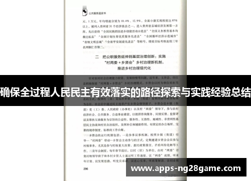 确保全过程人民民主有效落实的路径探索与实践经验总结