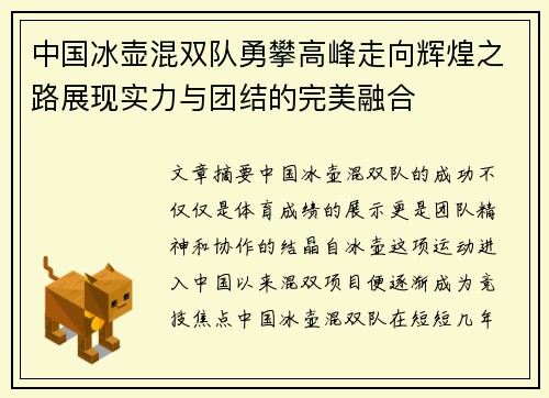 中国冰壶混双队勇攀高峰走向辉煌之路展现实力与团结的完美融合