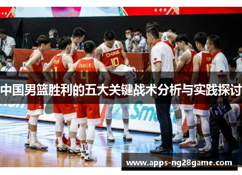 中国男篮胜利的五大关键战术分析与实践探讨