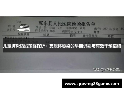 儿童肺炎防治策略探析：支原体感染的早期识别与有效干预措施