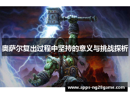 奥萨尔复出过程中坚持的意义与挑战探析