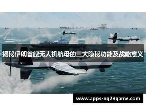 揭秘伊朗首艘无人机航母的三大隐秘功能及战略意义