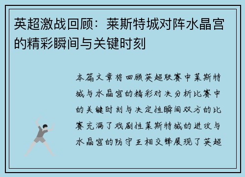 英超激战回顾：莱斯特城对阵水晶宫的精彩瞬间与关键时刻