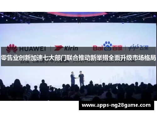 零售业创新加速七大部门联合推动新举措全面升级市场格局
