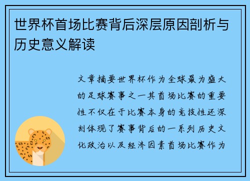 世界杯首场比赛背后深层原因剖析与历史意义解读