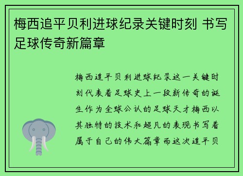 梅西追平贝利进球纪录关键时刻 书写足球传奇新篇章