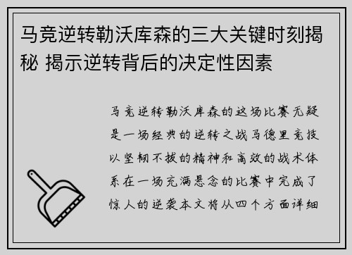 马竞逆转勒沃库森的三大关键时刻揭秘 揭示逆转背后的决定性因素