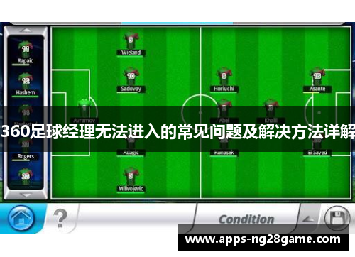 360足球经理无法进入的常见问题及解决方法详解