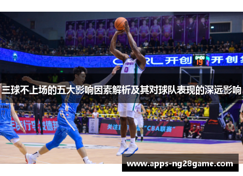 三球不上场的五大影响因素解析及其对球队表现的深远影响