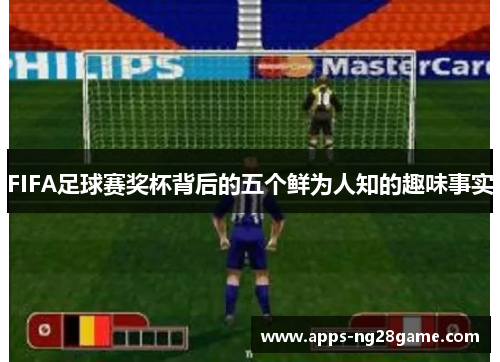 FIFA足球赛奖杯背后的五个鲜为人知的趣味事实