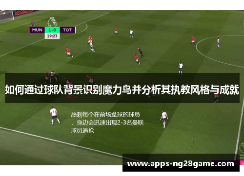 如何通过球队背景识别魔力鸟并分析其执教风格与成就