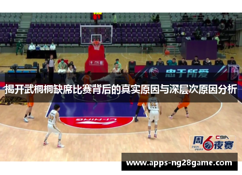 揭开武桐桐缺席比赛背后的真实原因与深层次原因分析