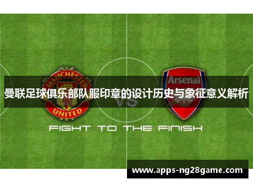 曼联足球俱乐部队服印章的设计历史与象征意义解析