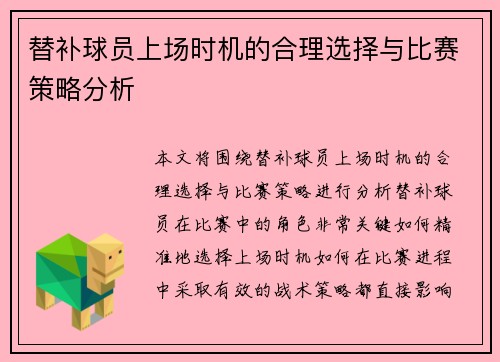 替补球员上场时机的合理选择与比赛策略分析