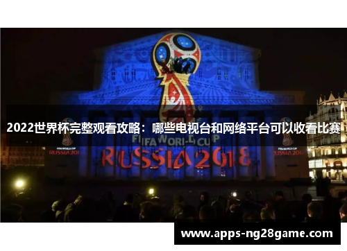 2022世界杯完整观看攻略：哪些电视台和网络平台可以收看比赛