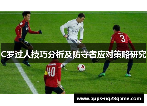 C罗过人技巧分析及防守者应对策略研究