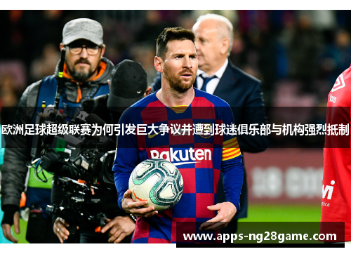 欧洲足球超级联赛为何引发巨大争议并遭到球迷俱乐部与机构强烈抵制