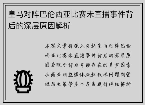皇马对阵巴伦西亚比赛未直播事件背后的深层原因解析