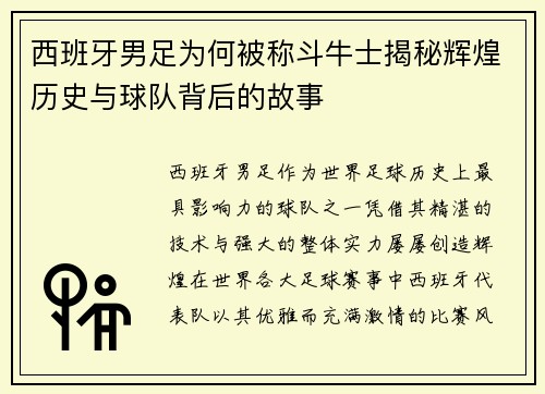 西班牙男足为何被称斗牛士揭秘辉煌历史与球队背后的故事