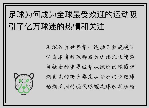 足球为何成为全球最受欢迎的运动吸引了亿万球迷的热情和关注