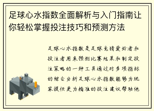 足球心水指数全面解析与入门指南让你轻松掌握投注技巧和预测方法