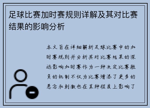 足球比赛加时赛规则详解及其对比赛结果的影响分析