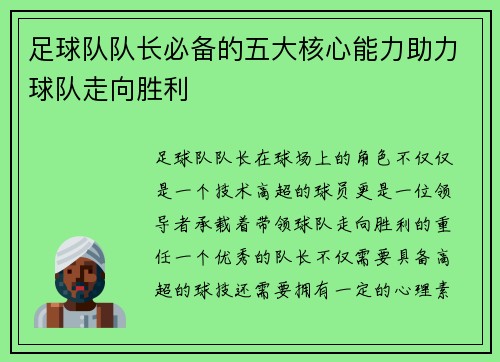 足球队队长必备的五大核心能力助力球队走向胜利