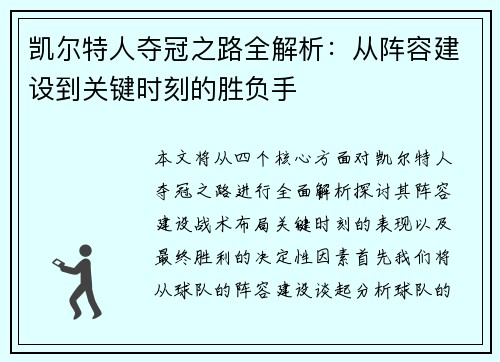 凯尔特人夺冠之路全解析：从阵容建设到关键时刻的胜负手