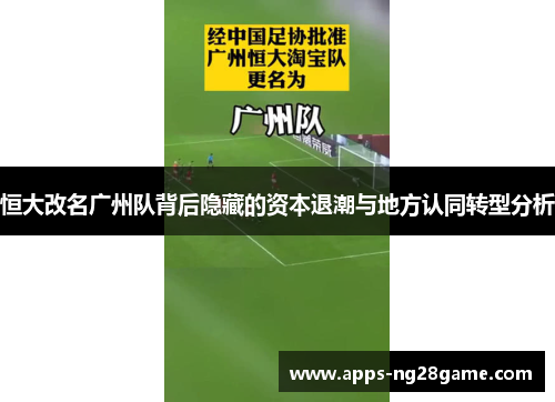恒大改名广州队背后隐藏的资本退潮与地方认同转型分析