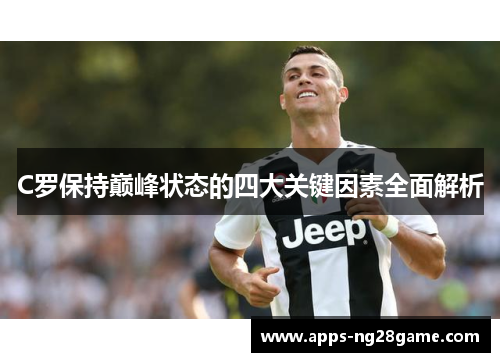 C罗保持巅峰状态的四大关键因素全面解析
