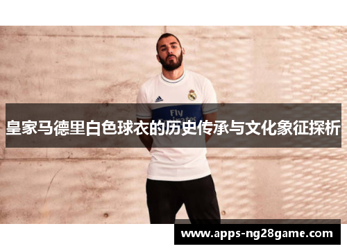 皇家马德里白色球衣的历史传承与文化象征探析