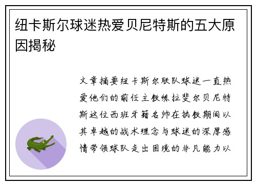 纽卡斯尔球迷热爱贝尼特斯的五大原因揭秘