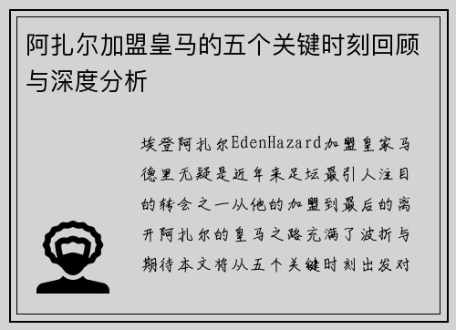 阿扎尔加盟皇马的五个关键时刻回顾与深度分析