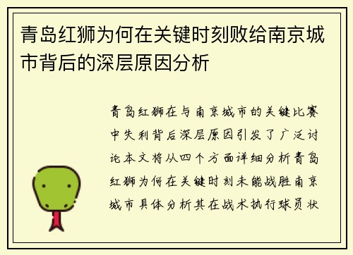 青岛红狮为何在关键时刻败给南京城市背后的深层原因分析