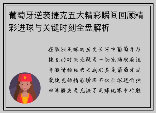 葡萄牙逆袭捷克五大精彩瞬间回顾精彩进球与关键时刻全盘解析