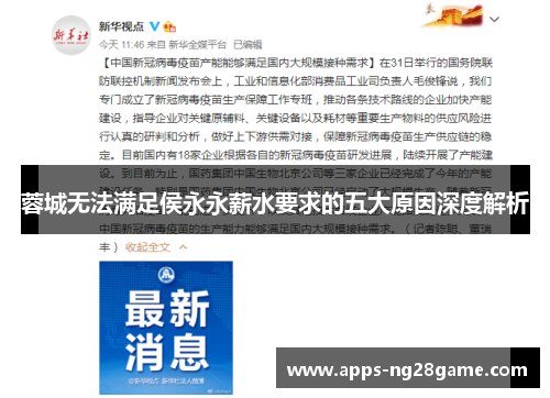 蓉城无法满足侯永永薪水要求的五大原因深度解析
