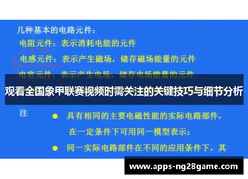 观看全国象甲联赛视频时需关注的关键技巧与细节分析