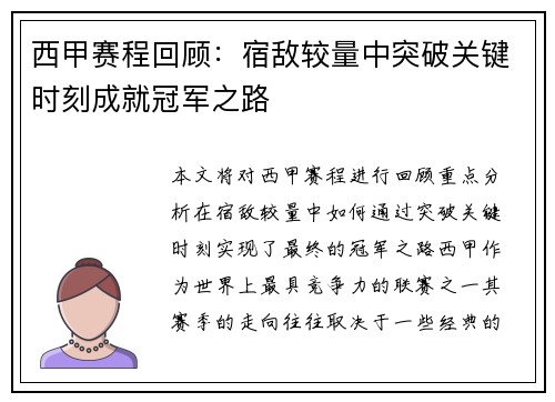 西甲赛程回顾：宿敌较量中突破关键时刻成就冠军之路